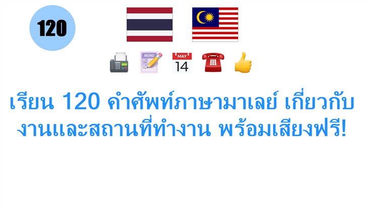 เรียน 120 คำศัพท์ภาษามาเลย์ เกี่ยวกับงานและสถานที่ทำงาน พร้อมเสียงฟรี!